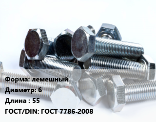 Болт лемешный 6х55 ГОСТ 7786-2008, оцинкованный, кг цена от 147.02 ₼ / кг, где купить, условия доставки в Баку и Бакинская области